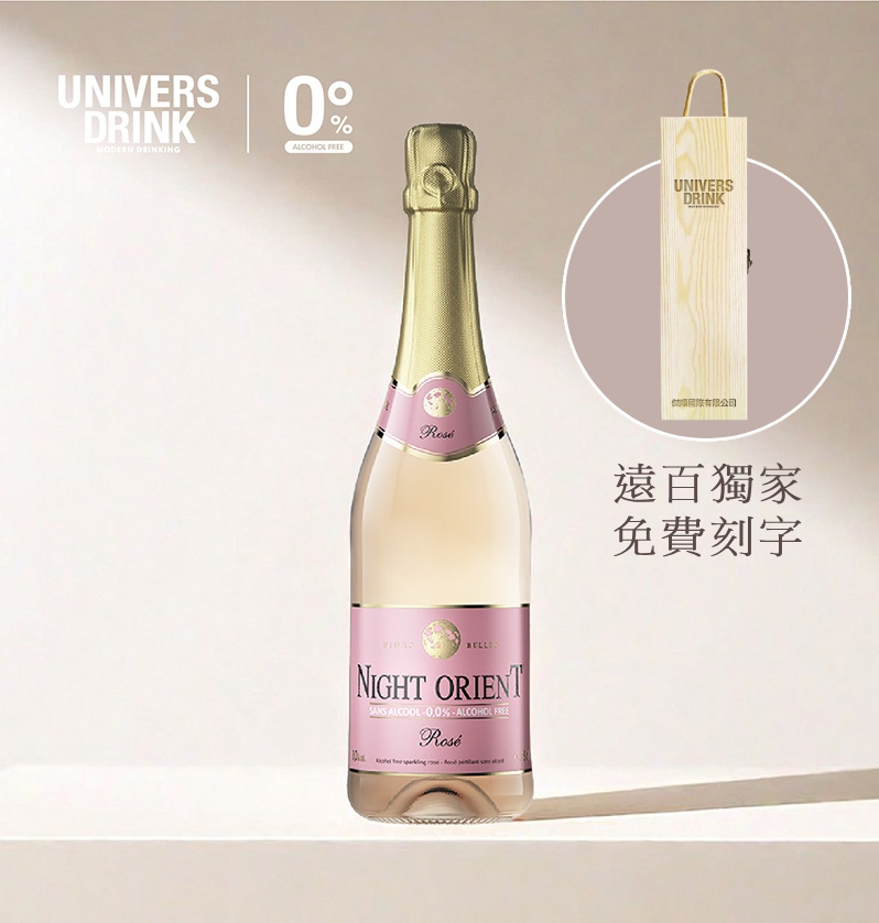 【木頭禮盒免費刻字】UNIVERS DRINK 夜東方無酒精粉氣泡紅酒✿90D022